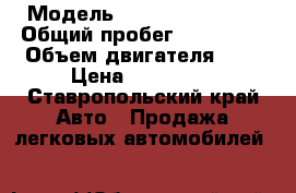  › Модель ­ Chevrolet niva › Общий пробег ­ 168 000 › Объем двигателя ­ 2 › Цена ­ 260 000 - Ставропольский край Авто » Продажа легковых автомобилей   